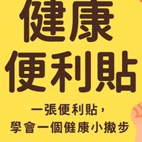 🔖 健康便利貼