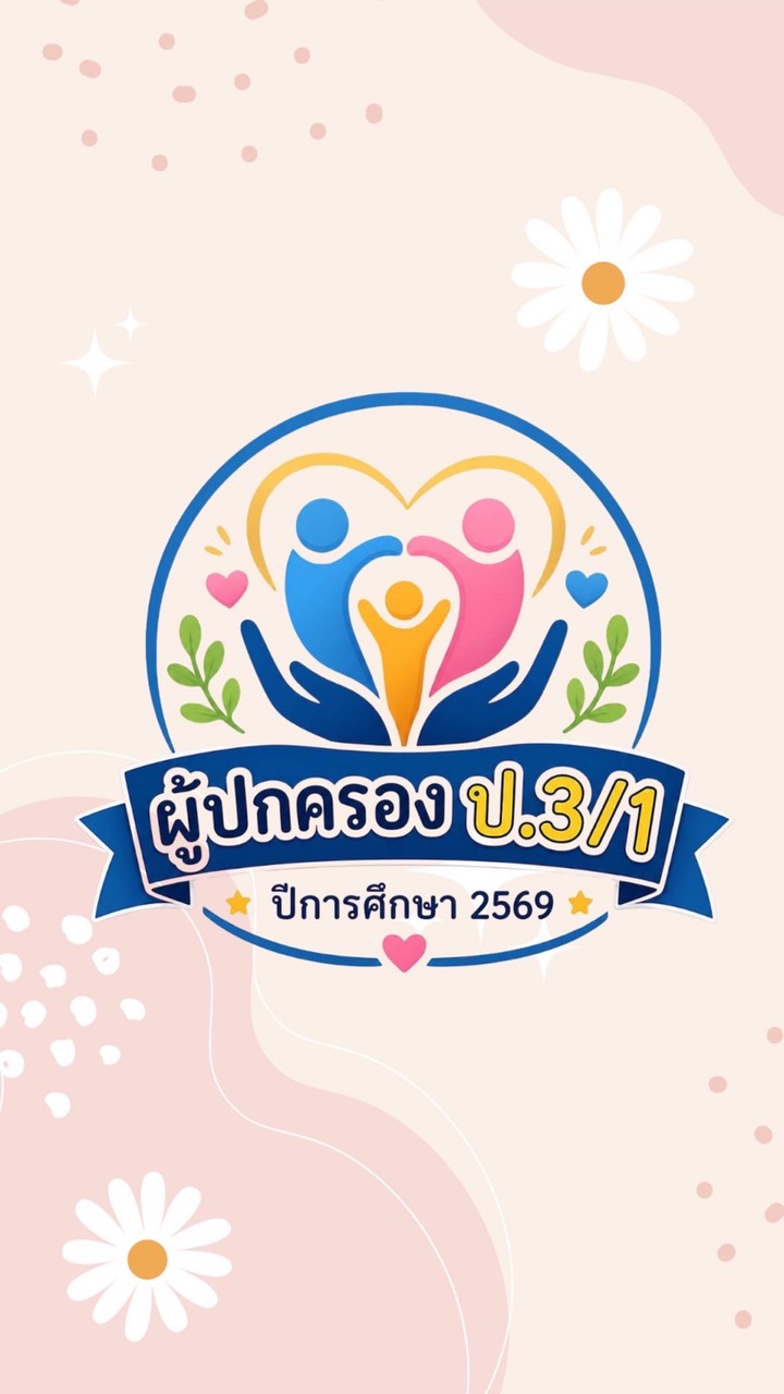 ผู้ปกครoง ป.3/1 ปีการศึกษา 2569
