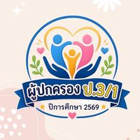ผู้ปกครoง ป.3/1 ปีการศึกษา 2569