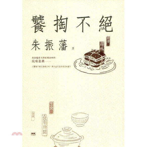 書名：饕掏不絕系列：印刻文學定價：340元ISBN13：9789865823023出版社：印刻作者：朱振藩頁數：344版次：1規格：21cm*14.8cm (高/寬)出版日：2013/04/12品牌 