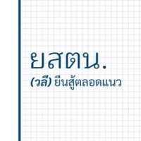7K ยสตน.