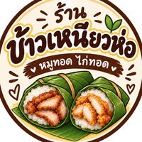 เหนียวห่อปากซอย