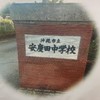R8.安慶田中PTA