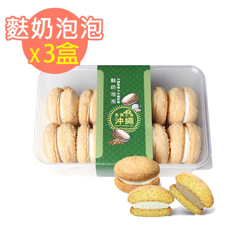 哈肯舖【麩奶泡泡3入組】沖繩季 沖繩黑糖 沖繩香檬 台式馬卡龍 牛粒