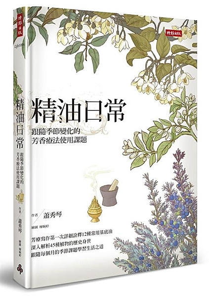 芳療寫作首次詳細詮釋12種常用基底油 深入解析45種植物的歷史身世 跟隨每個月的...