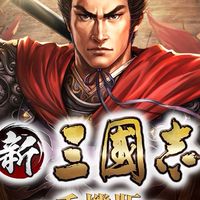 🔥新三國志🔥遊戲攻略討論區