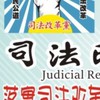 司法改革黨/黨員公務社群