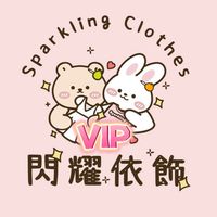 閃耀依飾VIP群✨每日更新❤️‍🔥廠商服飾搶先購ฅ₊⁺