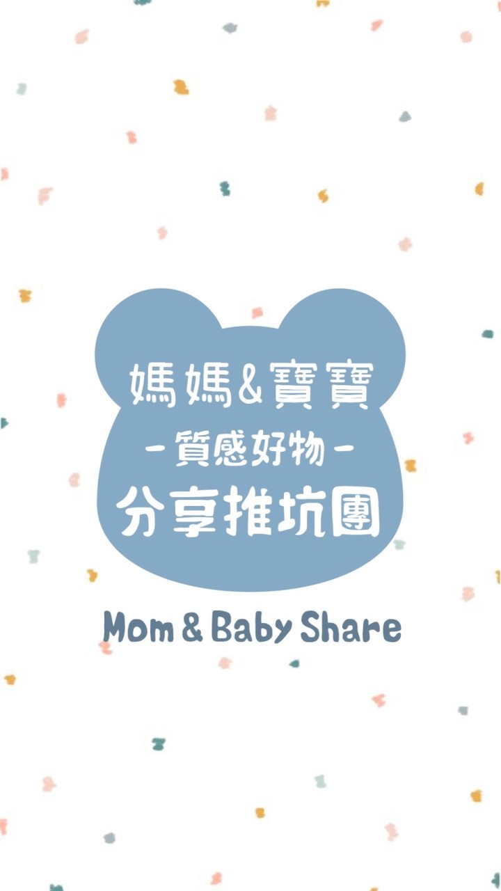 媽媽寶寶💝質感好物💝分享推坑團