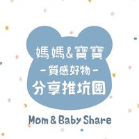 媽媽寶寶💝質感好物💝分享推坑團