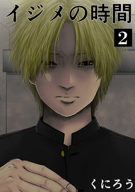 イジメの時間 イジメの時間 2 くにろう Line マンガ