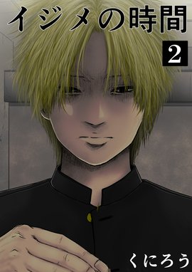 イジメの時間 無料マンガ Line マンガ