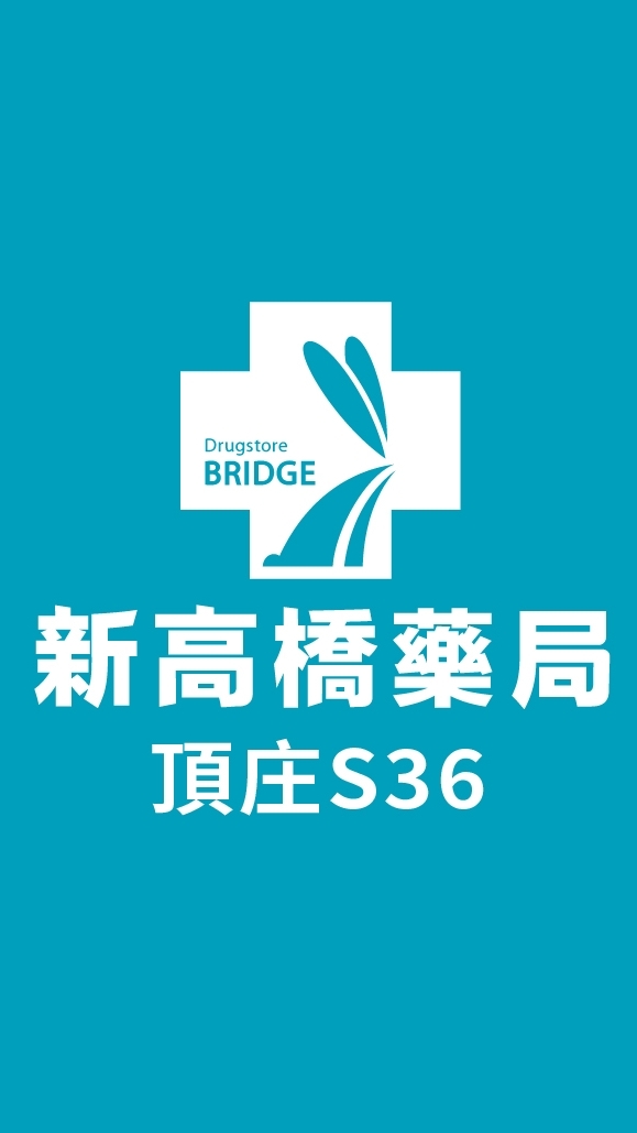 新高橋專業藥局 (頂庄店) /保健/醫美/健康/美妝/好物/流行/限時/團購/獨享/話題