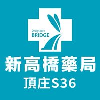 新高橋專業藥局 (頂庄店) /保健/醫美/健康/美妝/好物/流行/限時/團購/獨享/話題