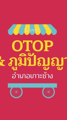 OTOP/ภูมิปัญญาเกาะช้าง