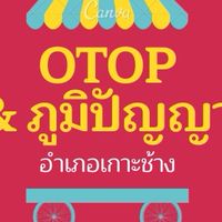 OTOP/ภูมิปัญญาเกาะช้าง