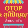 OTOP/ภูมิปัญญาเกาะช้าง