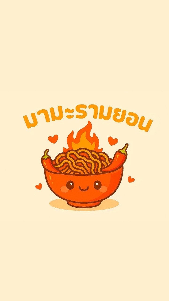 มามะ~รามยอน