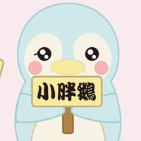 小胖鵝生活包包現貨群