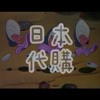 🐣🇯🇵0615-0618東京代購🇯🇵