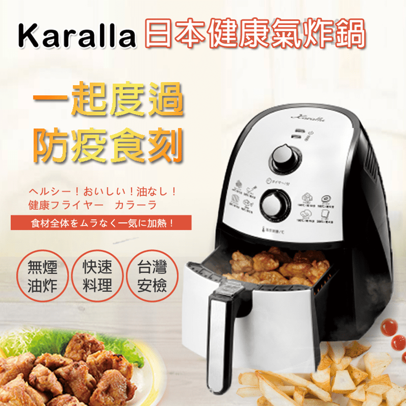 Karalla日本熱銷快速健康氣炸鍋(KC15025-10200)，輕巧、實用、高質感！料理油煙少、低油脂、好健康！比傳統用油少，口感美味無負擔！在家就能享受炸物口感，避免買到黑心油炸食物，給自己和家