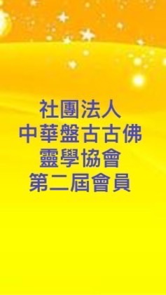 2社團法人中華盤古古佛靈學協會第二屆會員