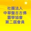 2社團法人中華盤古古佛靈學協會第二屆會員