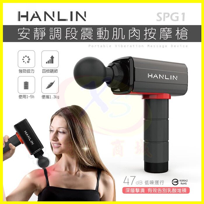 HANLIN-SPG1 調段深層筋膜肌肉按摩槍 肩頸痠痛紓壓健身重訓 馬拉松 拳擊 瑜珈 筋膜槍 贈5個按摩槍頭+收納盒。人氣店家翔盛商城的居家雜貨與文具用品、居家辦公小物有最棒的商品。快到日本NO.