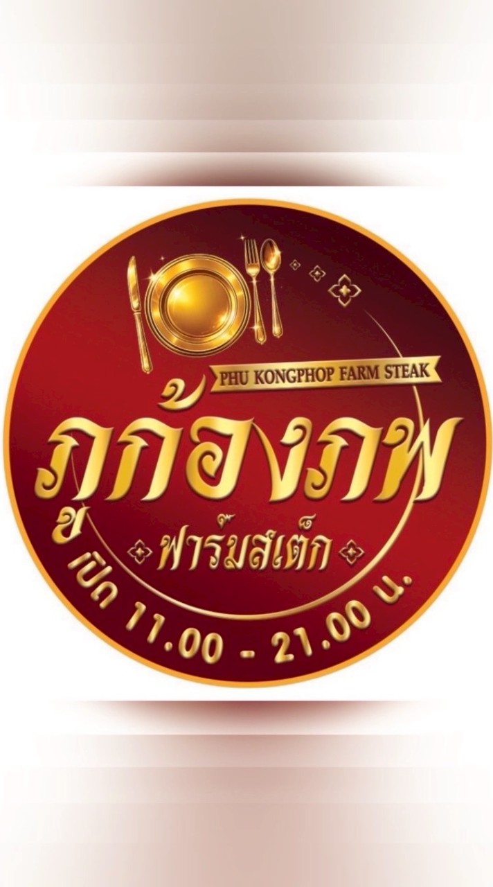ภูก้องภพ ฟาร์มสเต็ก
