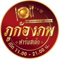 ภูก้องภพ ฟาร์มสเต็ก
