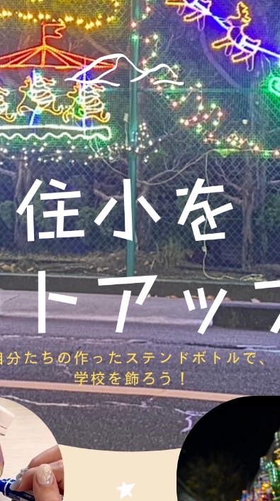住小をライトアップ“25