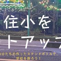 住小をライトアップ“25