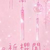𝑸𝒀.祈櫻閣