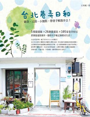台北的巷弄裡，藏了好多大大小小的驚喜！散個步，轉個彎，在日本女孩的小攤看見沖繩與台灣的友誼，於在地好店細細品味器皿的樣貌；以回歸食真味的溫暖麵包揭開晨光序幕，走入風格咖啡館中品飲手焙香氣；感受雙手觸摸
