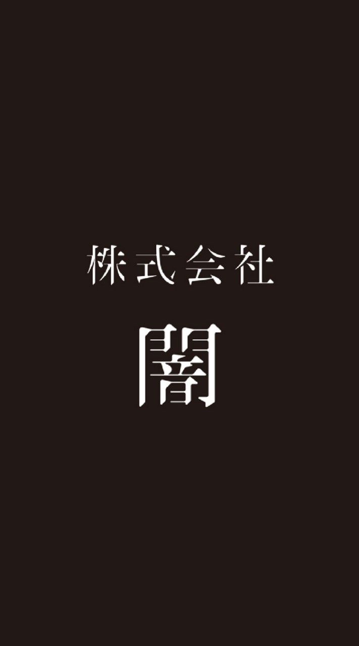 闇仲間の会