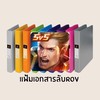 แฟ้มเอกสารลับROV