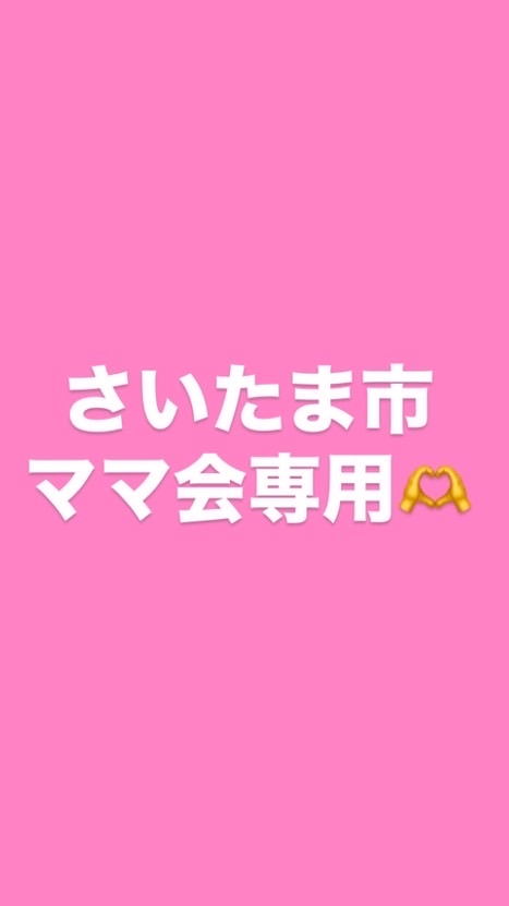 埼玉県　さいたま市　ママ会専用🫶