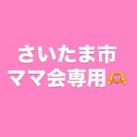 埼玉県　さいたま市　ママ会専用🫶