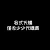 「10/1-10/5富國島代購」各國代購/日本代購