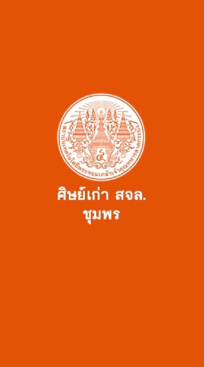ศิษย์เก่า​พระจอมเกล้าฯ​ ชุมพร