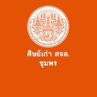 ศิษย์เก่า​พระจอมเกล้าฯ​ ชุมพร