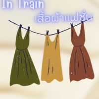 In Train แฟชั่น