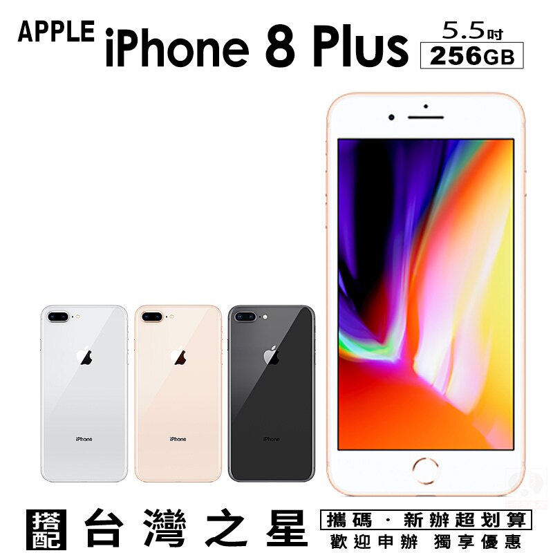 Apple iPhone8 PLUS 256GB 5.5吋 攜碼台灣之星4G上網月租方案 手機優惠。手機與通訊人氣店家一手流通的有最棒的商品。快到日本NO.1的Rakuten樂天市場的安全環境中盡情網