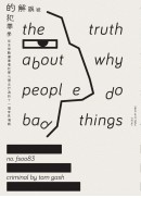 被誤解的犯罪學：從全球數據庫看犯罪心理及行為的十一個常見偏誤