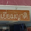 ส่งแบบสอบถามเยี่ยมญาติเรือนจำ