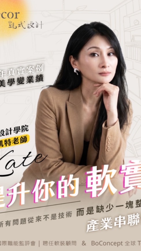 凱式設計軟裝課