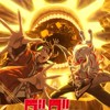 ダンダダンなりきり！折あり！