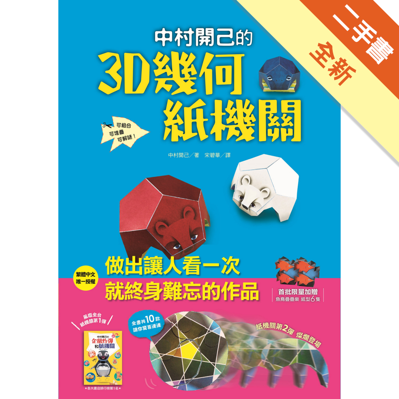 商品資料 作者：中村開己 出版社：遠流出版事業股份有限公司 出版日期：20180927 ISBN/ISSN：9789573283584 語言：繁體/中文 裝訂方式：平裝 頁數：64 原價：500 --