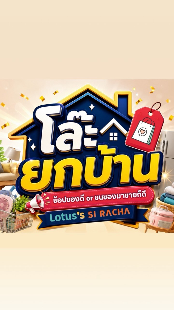 ตลาด “โล๊ะยกบ้าน” Lotus’s Sriracha