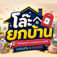 ตลาด “โล๊ะยกบ้าน” Lotus’s Sriracha